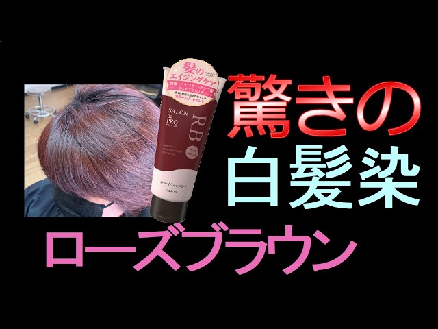 白髪染め】白髪用カラートリートメントのローズブラウンで染めました