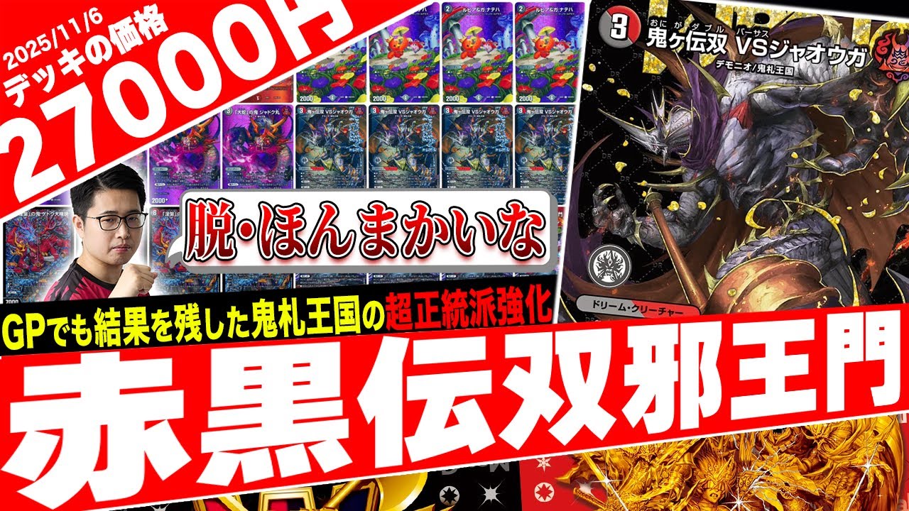 デュエマ】火闇邪王門が大幅強化！！鬼ヶ伝双 VSジャオウガ【デッキ