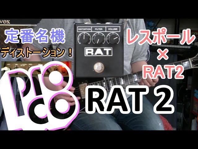エフェクターレビュー(LP)】ProCo RAT 2「やはりこの組み合わせ…凄い