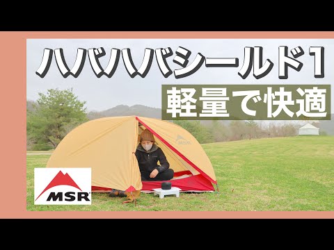 キャンプギア】ハバハバシールド1（MSR）登山テント泊・徒歩キャンプ用
