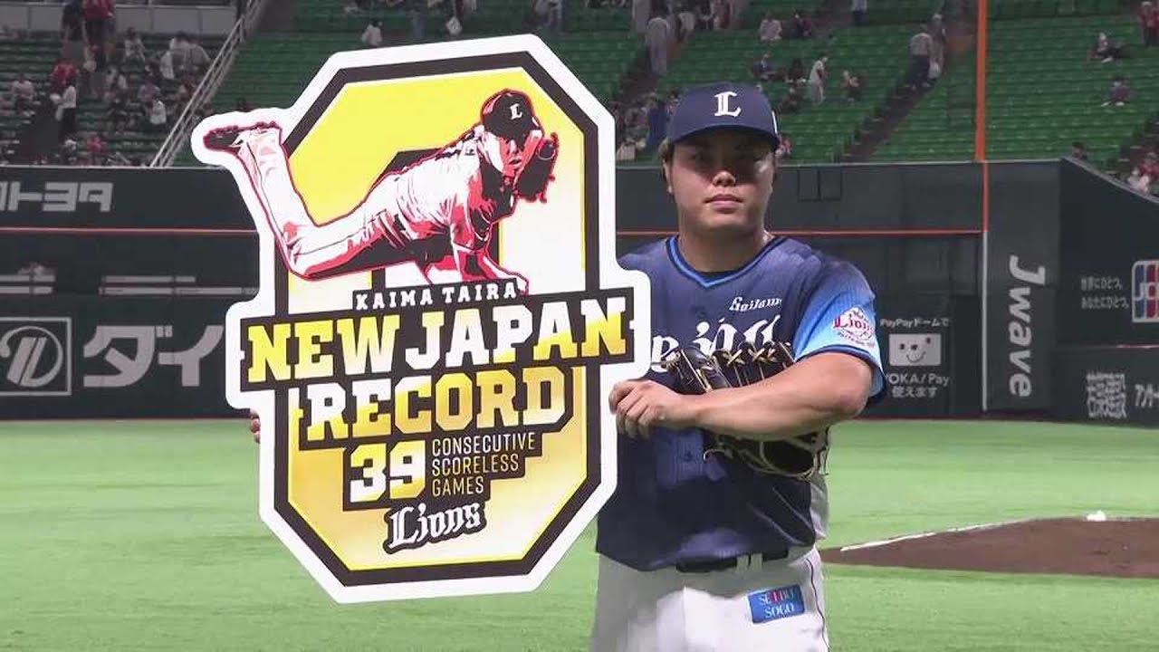 9回裏】ついに!! ライオンズ・平良 39試合連続無失点で日本新記録達成