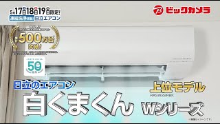 メガセール！日立のエアコン「白くまくん」が今だけ5万円引き