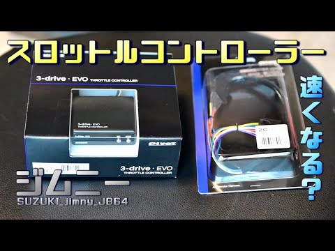 ジムニーJB64 MT］スロコンは効果ある？ PIVOT 3-drive EVO - YouTube