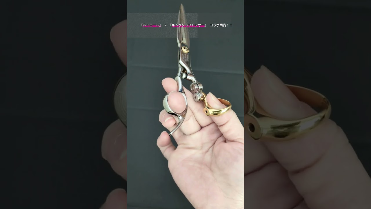 ルミエール × キングクラフトシザー (Lumiere × KING CRAFT SCISSORS
