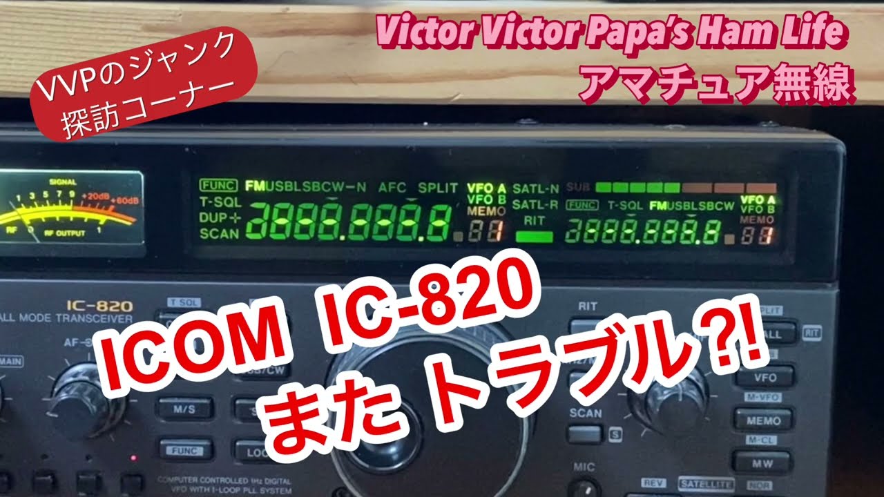 VVPのジャンク探訪〜144MHz,430MHzオールモード、ICOM IC-820編
