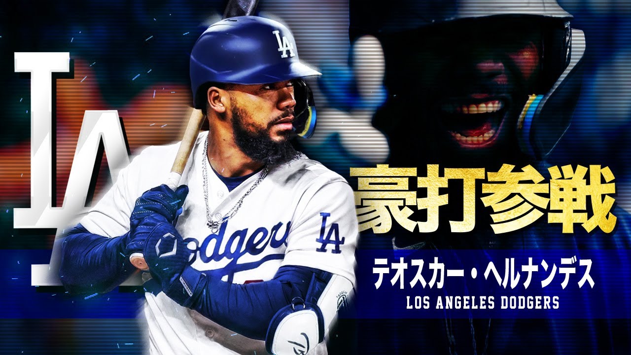 ドジャース新戦力の強打者】テオスカー・ヘルナンデス MLB Teoscar
