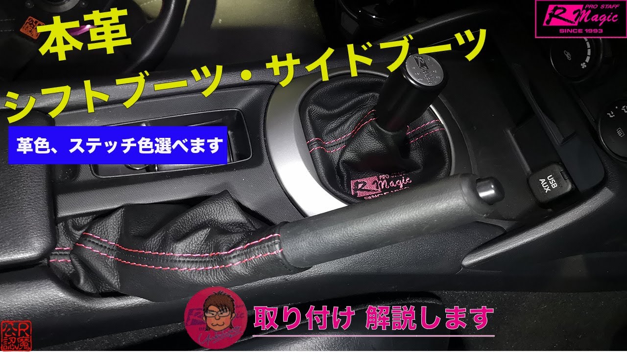 NDシフトブーツ＆サイドブーツ交換説明 - YouTube