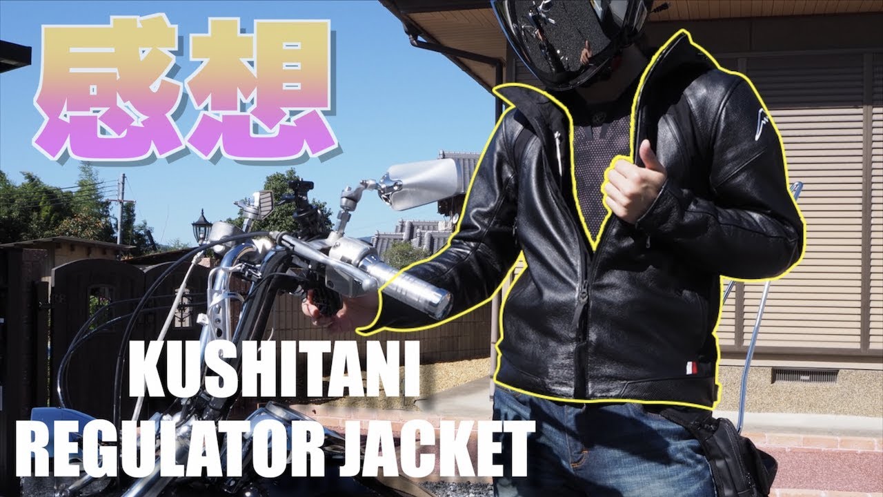 これは良い♪] REGULATOR JACKETを使ってみての感想と雑談 [モトブログ