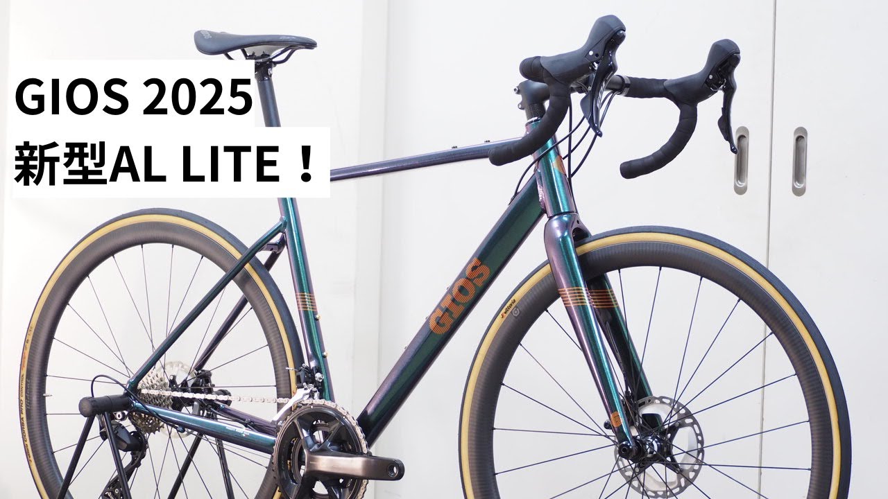 GIOS(ジオス) 2025年モデル、新型AL LITE(ラルライト)を見せてもらい