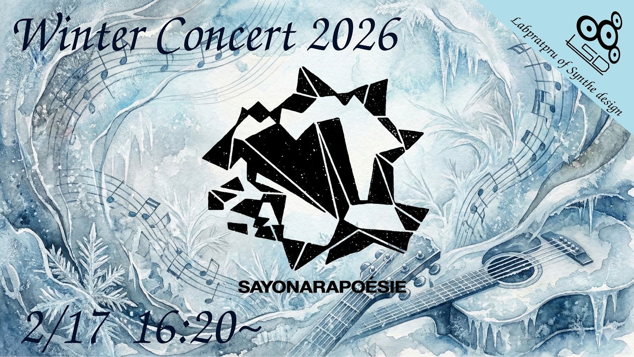 冬コンサート2026 【さよならポエジー】 - YouTube