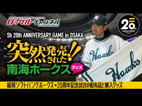 Suddenly released! Nankai Hawks merchandise and Fukuoka SoftBank