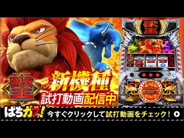 パチスロ獣王 王者の覚醒】試打動画！“期待値750枚”のヤレル感みなぎる