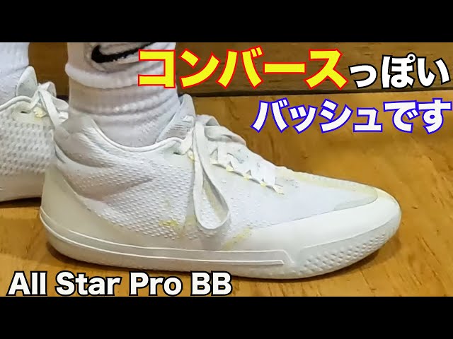 レビュー】All Star Pro BB ~お待たせしましたコンバース！実力は