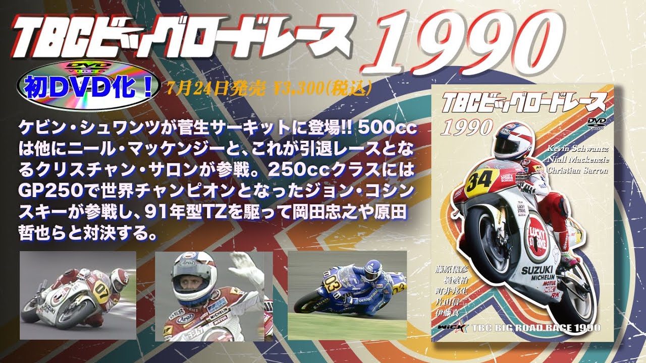 TBCビッグロードレース1990CM - YouTube
