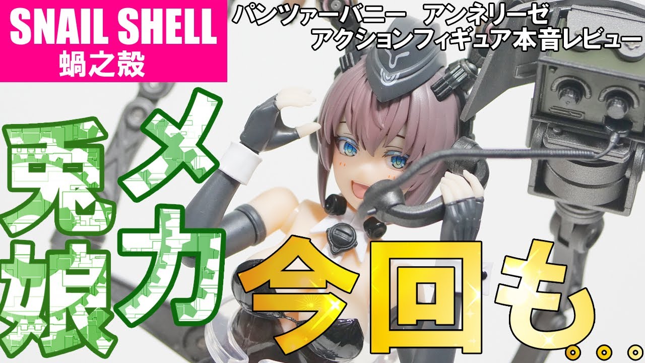 Snail Shell] Honest Review of the Snail Shell Anneliese Action