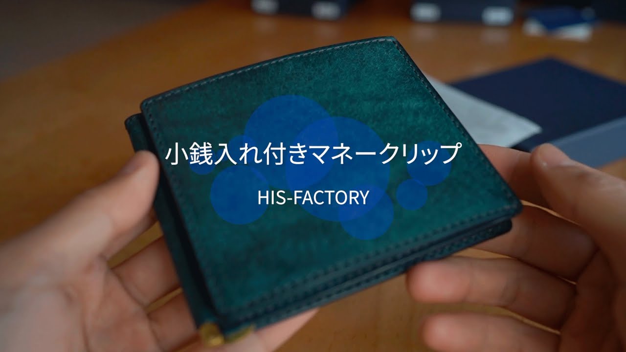 初めてでも使いやすい！HIS-FACTORY 小銭入れ付きマネークリップ、全色