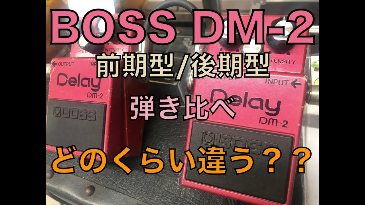 BOSS DM-2 前期型/後期型 弾き比べ！【TC楽器】 - YouTube