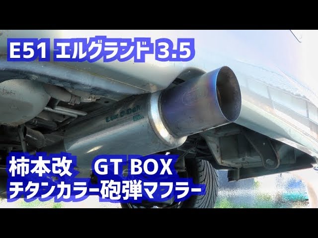 E51エルグランド 柿本改 GT BOXチタンカラー砲弾マフラー音 - YouTube