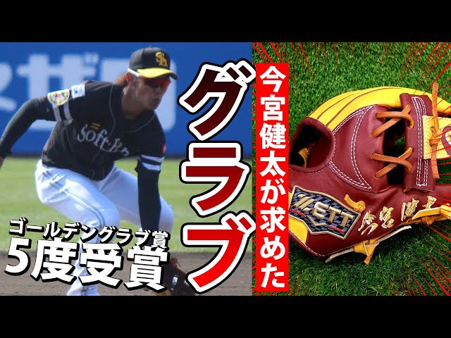 ソフトバンクの名手・今宮健太選手のグラブの秘密！そしてゼットグラブ