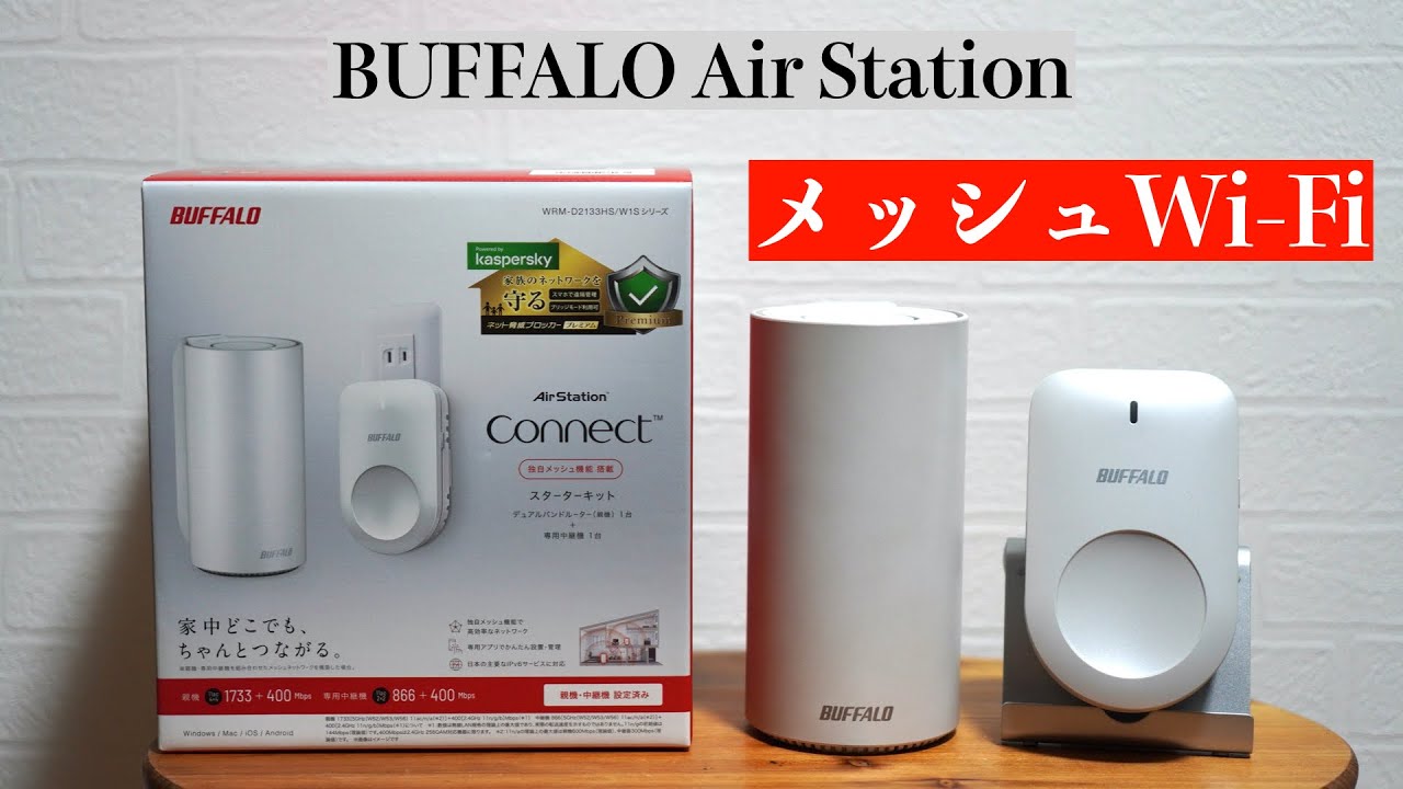 開封レビュー】BUFFALO メッシュWi-Fi スターターキット【WRM-D2133