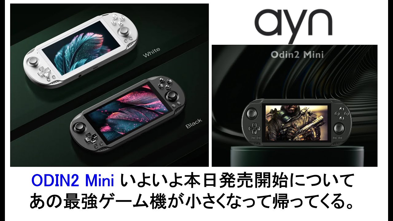 ODIN2 Mini いよいよ本日発売開始についてあの最強ゲーム機が小さく