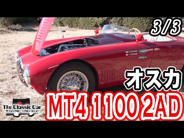 オスカ】 MT4 1100 2AD 1949年製【The Classic Car】3/3 - YouTube
