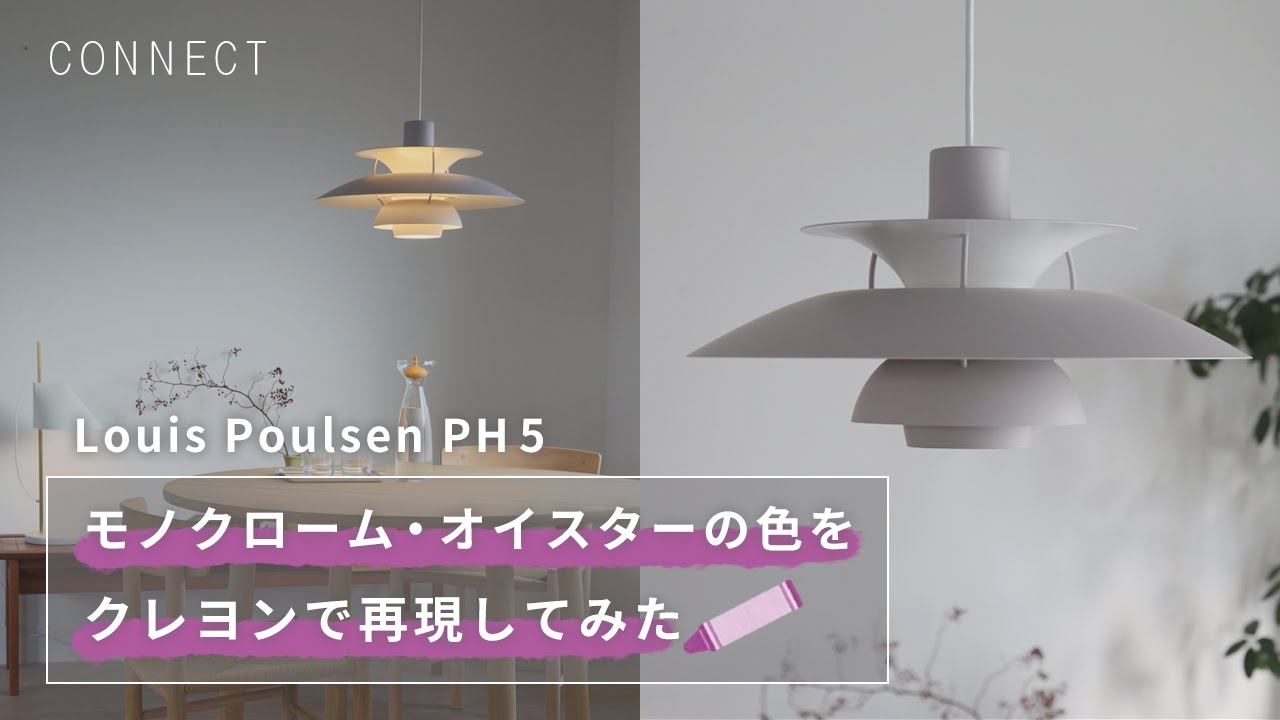 Louis Poulsenのペンダントライト「PH 5」の新色 モノクローム