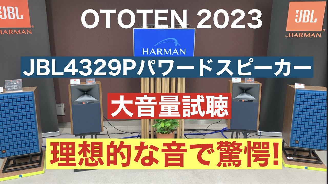 JBL4329P試聴でバイアンプ駆動の真髄を見た！ - YouTube