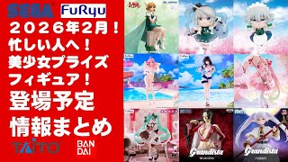 2026年2月登場分追加】新作美少女プライズフィギュアまとめ☆大豊作