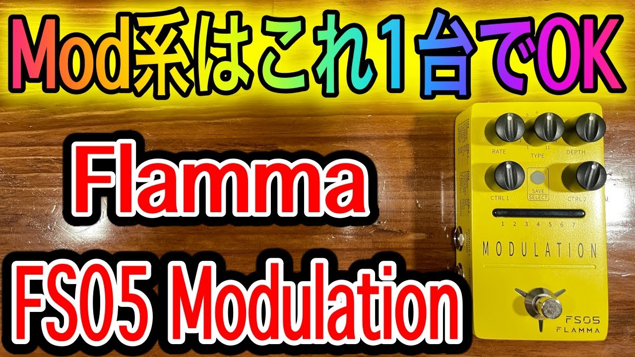 徹底レビュー】Flamma FS05モジュレーションマルチ - YouTube