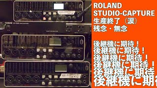 神機材！ROLAND STUDIO CAPTURE 生産終了！後継機に超期待！オーディオ