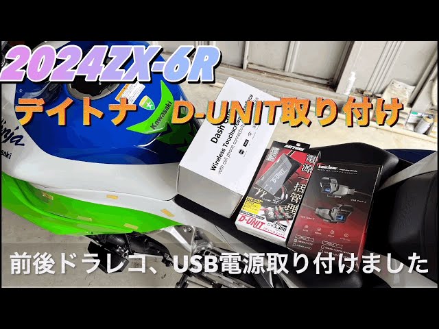 ZX6Rにドライブレコーダーつけました - YouTube