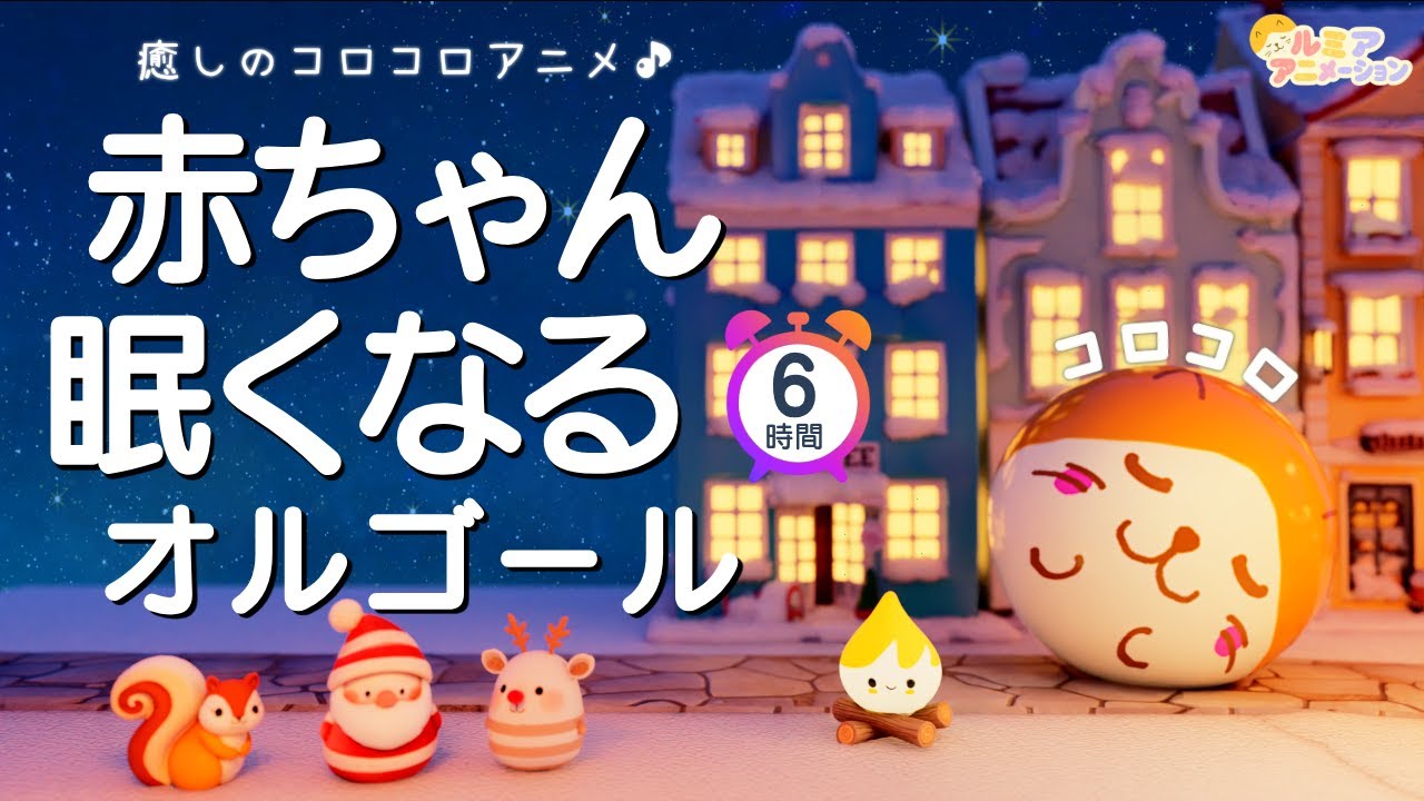 赤ちゃん寝る音楽】オルゴール音楽×焚火×クリスマス×コロコロアニメ