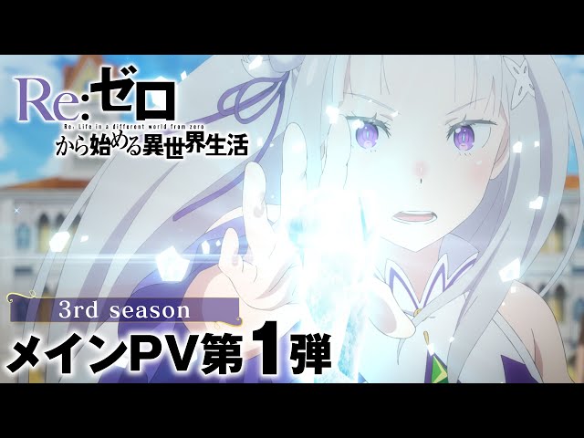 TVアニメ『Re:ゼロから始める異世界生活』3rd season メインPV第1弾