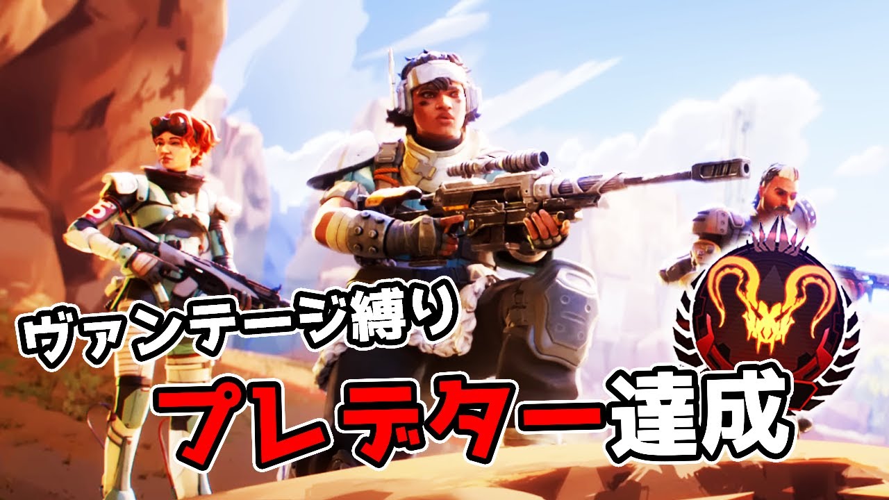 ヴァンテージでプレデター達成【APEX LEGENDS】 - YouTube