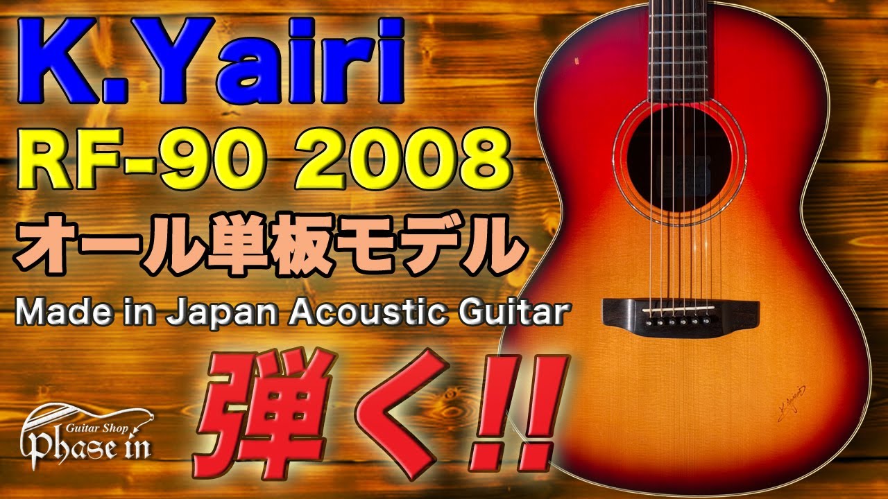 K.Yairi RF-90 オール単板 弾く！ - YouTube