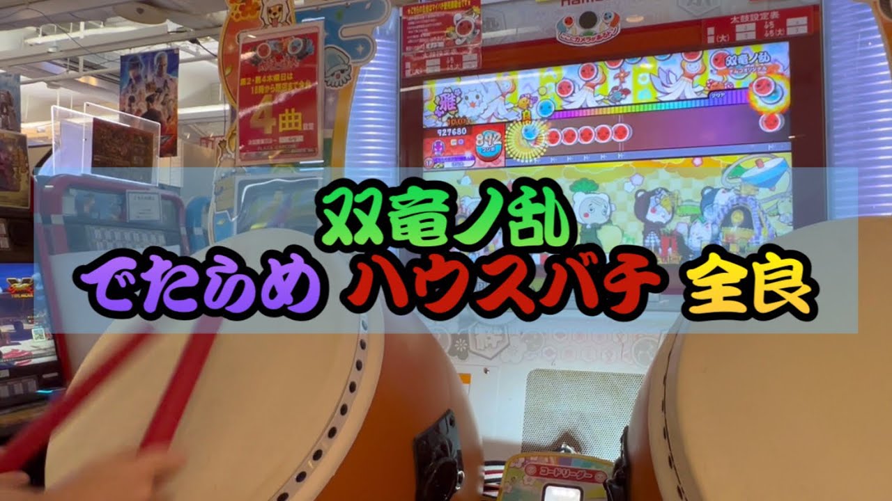 ハウスバチ】双竜ノ乱 でたらめ 全良 【太鼓の達人】 - YouTube
