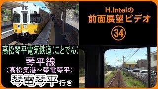 高松琴平電気鉄道（ことでん） 琴平線（高松築港－琴電琴平） 前面展望