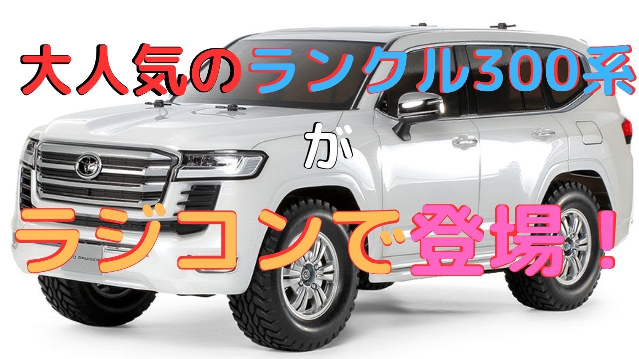 New！【ラジコンカー組立キット！】トヨタ ランドクルーザー 300(CC-02