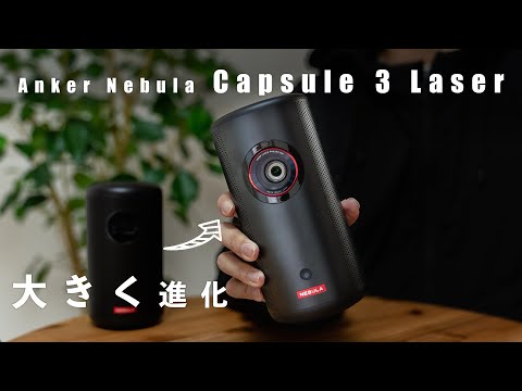 Anker Nebula Capsule 3 Laser】レーザー光源＆フルHD！あの大人気