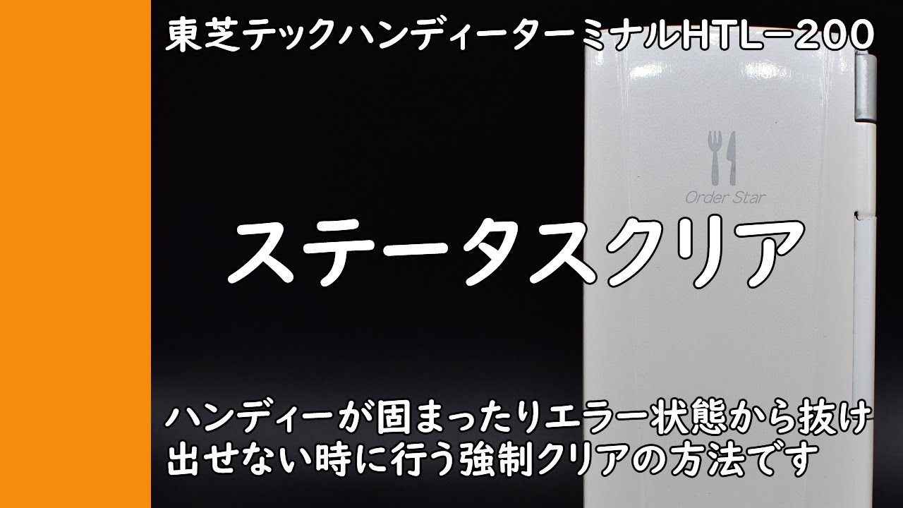 ハンディーターミナルが固まってしまった時の対処方法 東芝テック