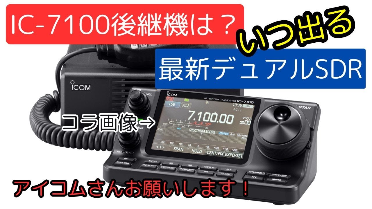 Discontinued] Imagine the successor to the Icom 
