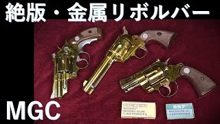 Out-of-print MGC metal revolvers: Python, Civilian, Combat Magnum