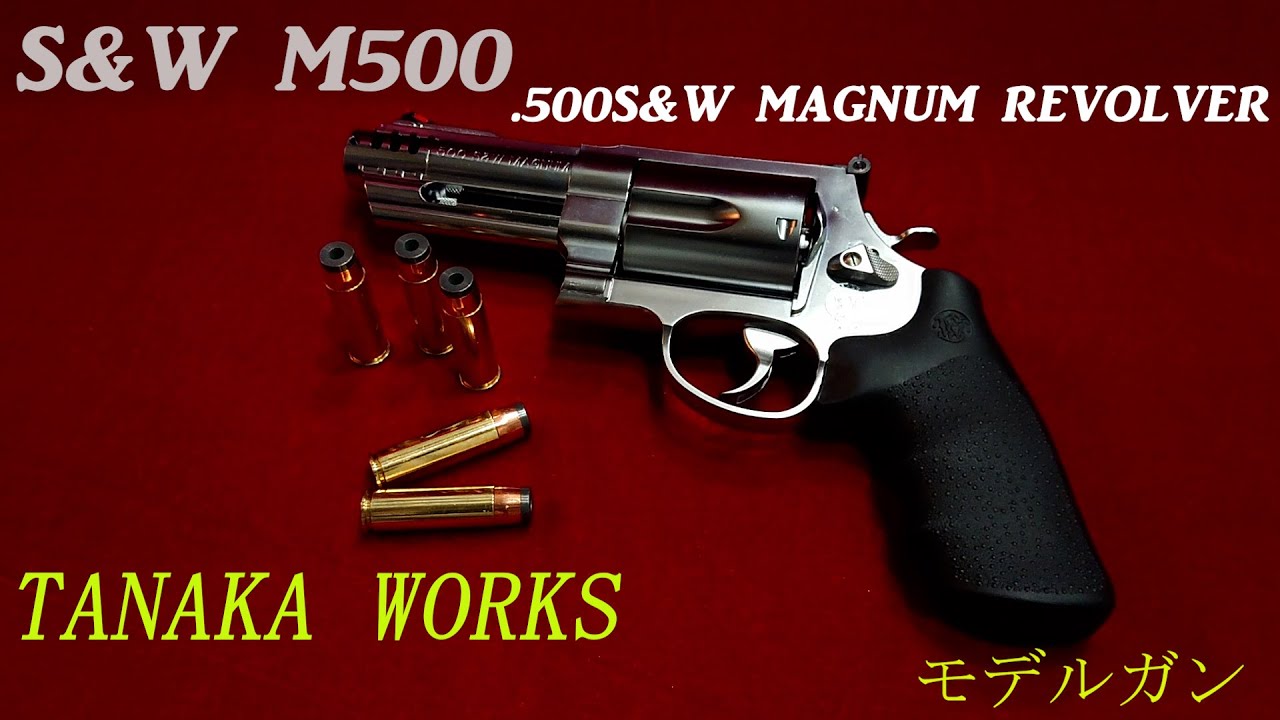 TANAKA WORKS S&W M500 4インチ ステンレスモデル モデルガン - YouTube