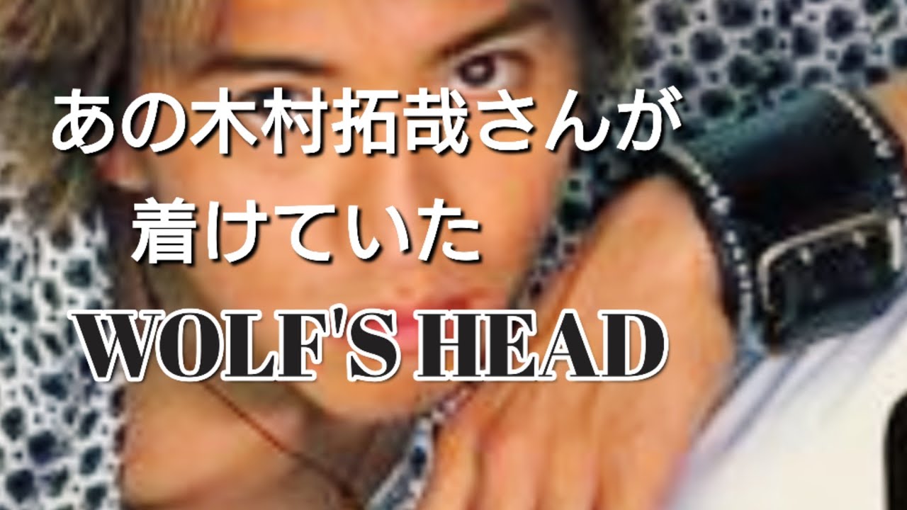 第3弾】あの木村拓哉さんが着けていた WOLF'S HEAD ウルフズヘッドの