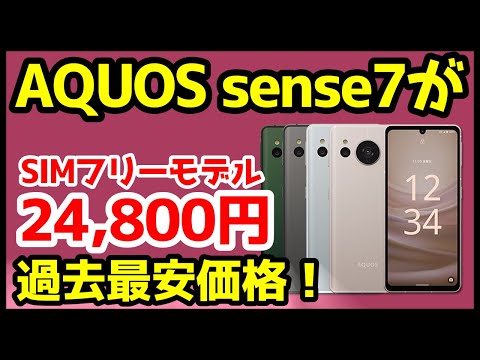 過去最安】AQUOS sense7 SIMフリーが24,800円だと！？ドコモ版との違い