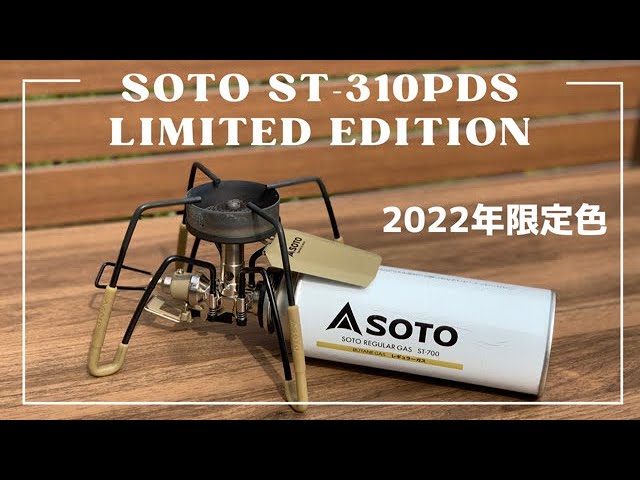 SOTO ST-310PDS 2022年限定品【キャンプ道具紹介】レギュレーター