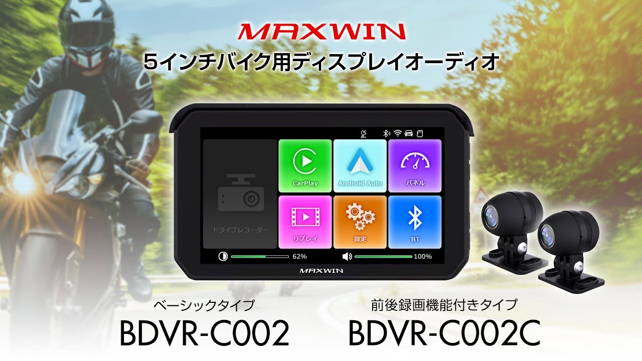 USBで電源簡単取得！バイク用ディスプレイオーディオ【BDVR-C002/BDVR