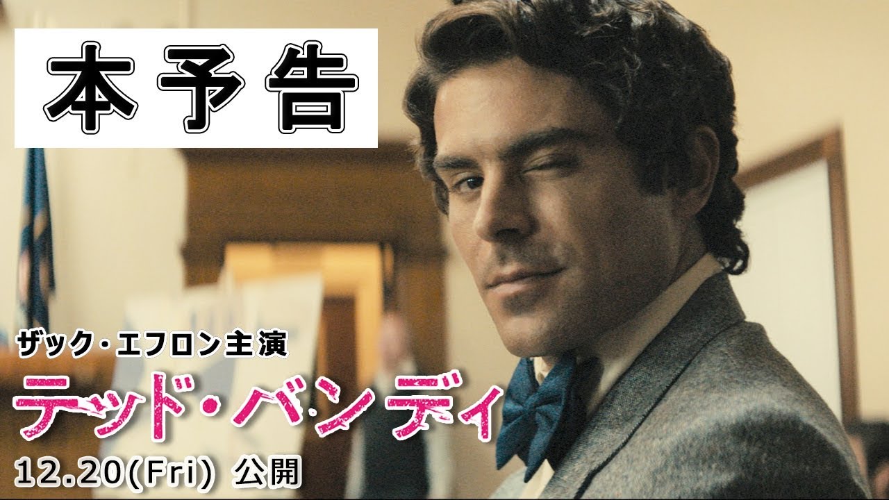 映画「テッド・バンディ」本予告｜12月20日全国公開 - YouTube