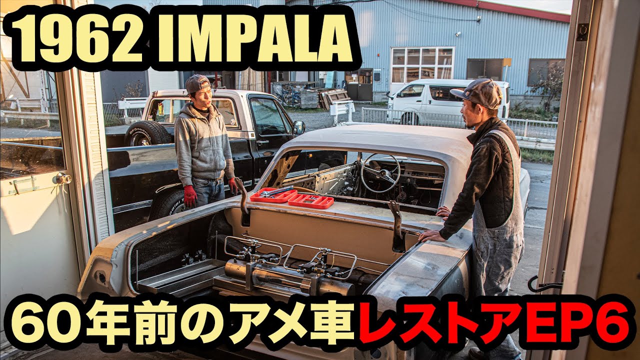 シボレー・インパラ レストア 1962 Chevy Impala lowrider – The Road